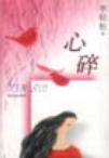 心碎（2001年李轻松所著书籍）