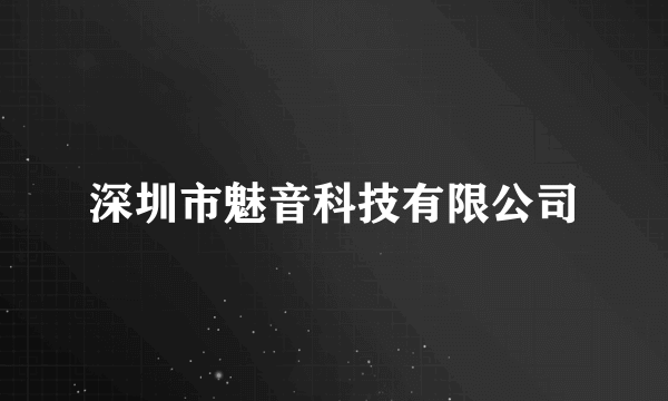 深圳市魅音科技有限公司
