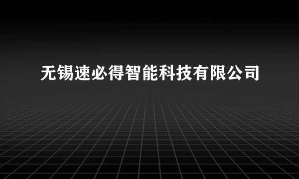 无锡速必得智能科技有限公司