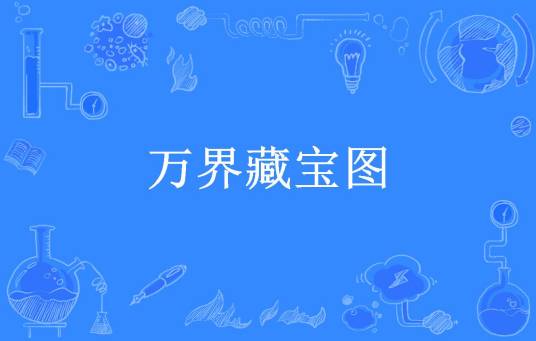 万界藏宝图（白色契约所著小说）