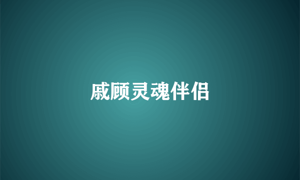 戚顾灵魂伴侣
