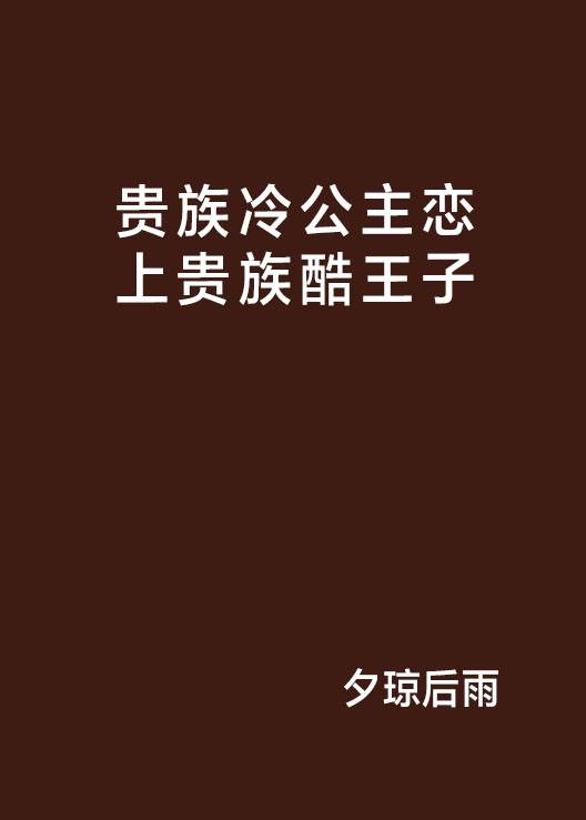贵族冷公主恋上贵族酷王子