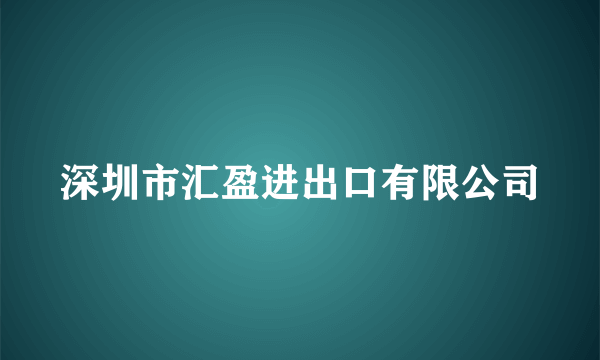 深圳市汇盈进出口有限公司