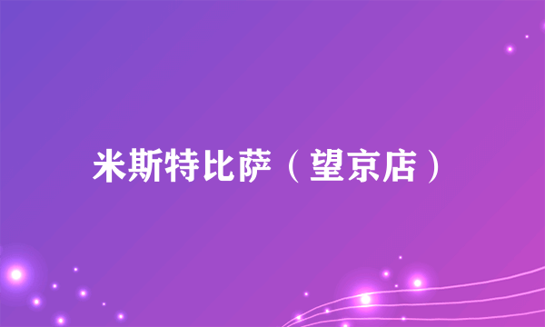 米斯特比萨（望京店）