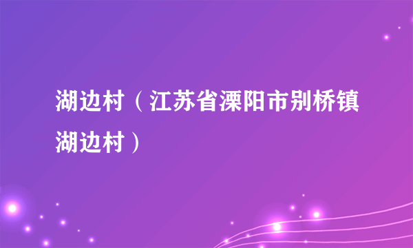 湖边村（江苏省溧阳市别桥镇湖边村）