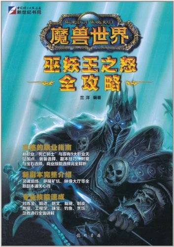魔兽世界：巫妖王之怒全攻略