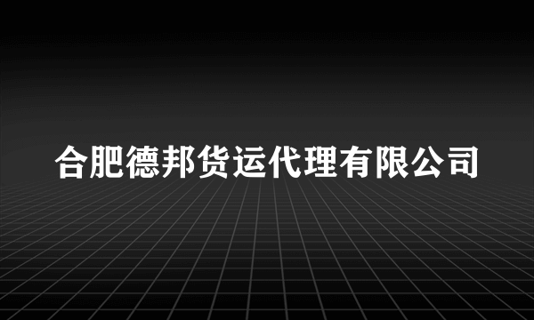 合肥德邦货运代理有限公司