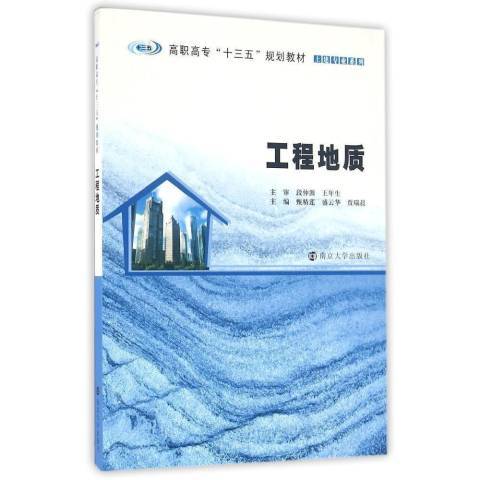 工程地质（2016年南京大学出版社出版的图书）