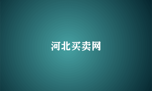 河北买卖网