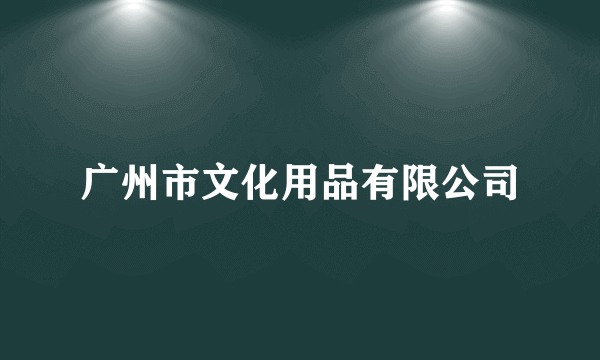 广州市文化用品有限公司