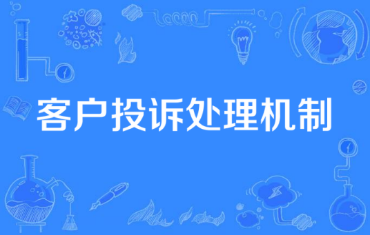 客户投诉处理机制