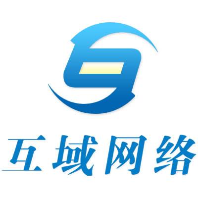 东莞市互域网络技术有限公司