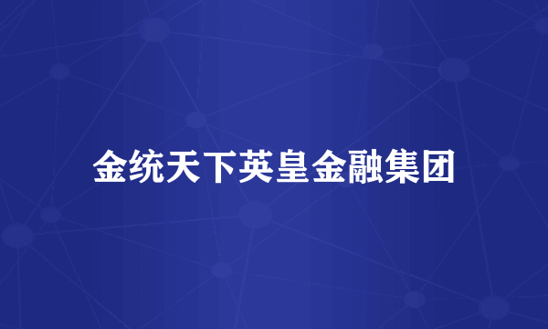 金统天下英皇金融集团