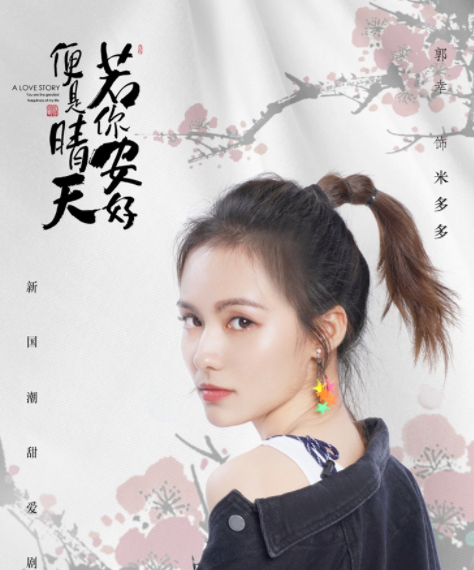 米多多（电视剧《若你安好便是晴天》中的角色）