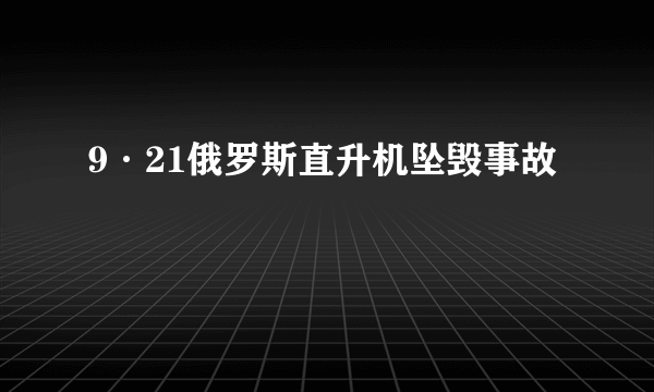9·21俄罗斯直升机坠毁事故