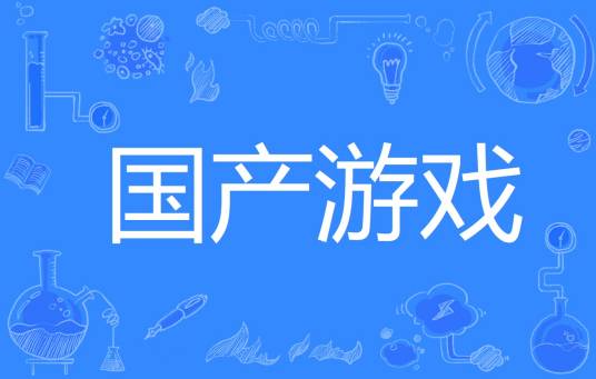 国产游戏