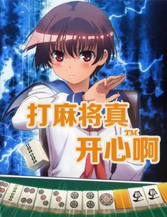 开心打麻将