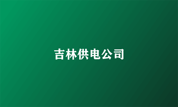 吉林供电公司