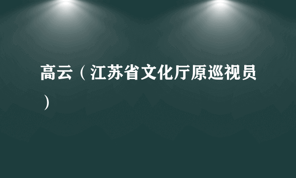 高云（江苏省文化厅原巡视员）