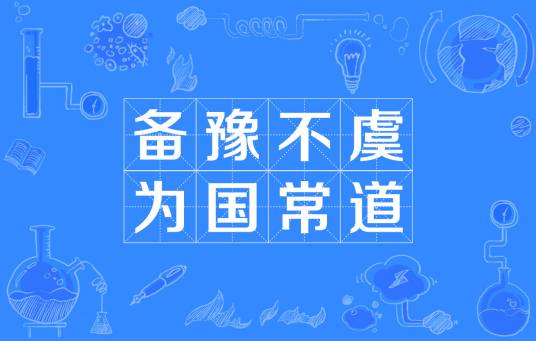 备豫不虞，为国常道