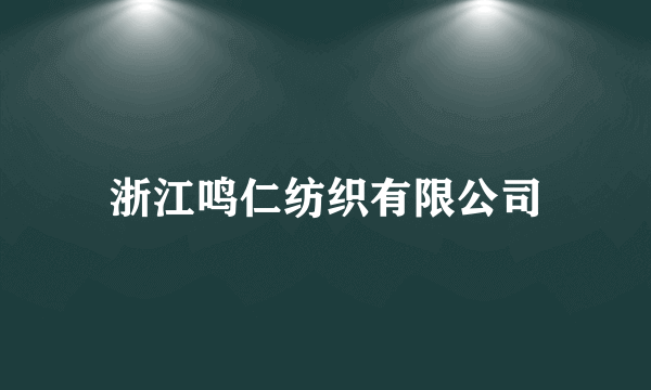 浙江鸣仁纺织有限公司