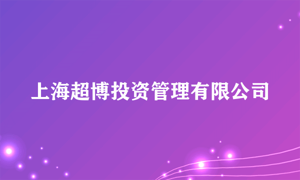 上海超博投资管理有限公司