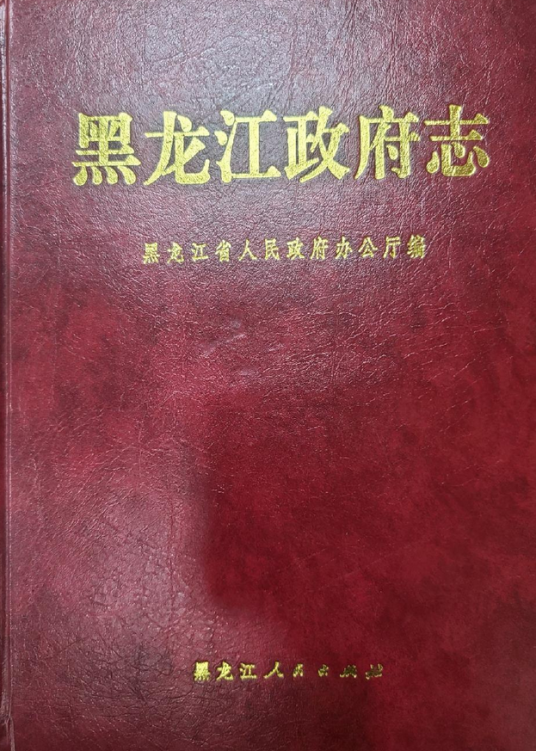 黑龙江政府志