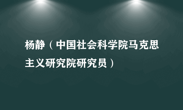 杨静（中国社会科学院马克思主义研究院研究员）