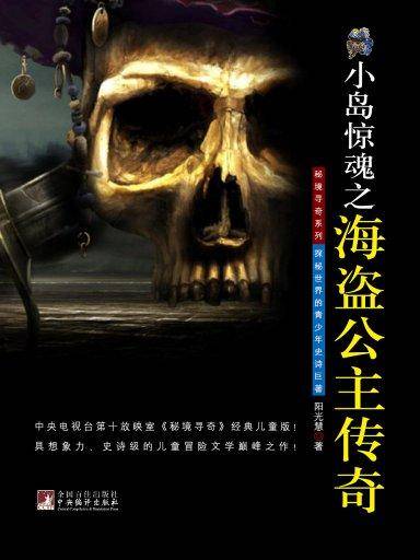 秘境寻奇系列：小岛惊魂之海盗公主传奇