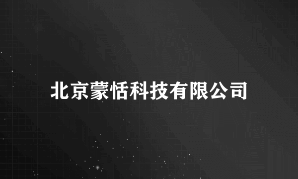 北京蒙恬科技有限公司
