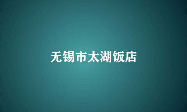 无锡市太湖饭店