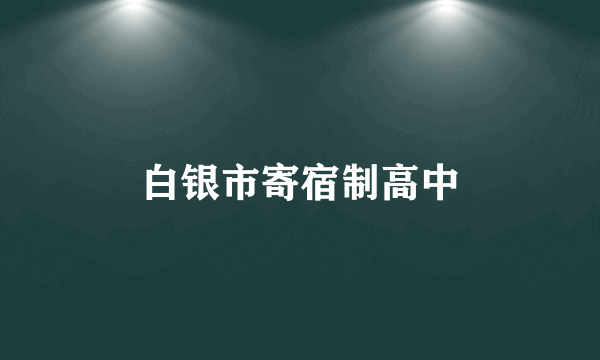 白银市寄宿制高中