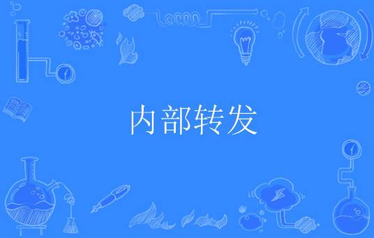 内部转发