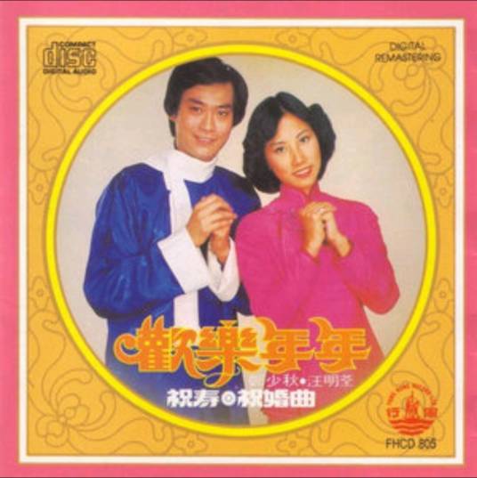 欢乐年年（郑少秋、汪明荃演唱的歌曲）