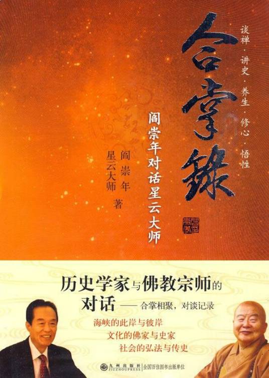 合掌录：阎崇年对话星云大师