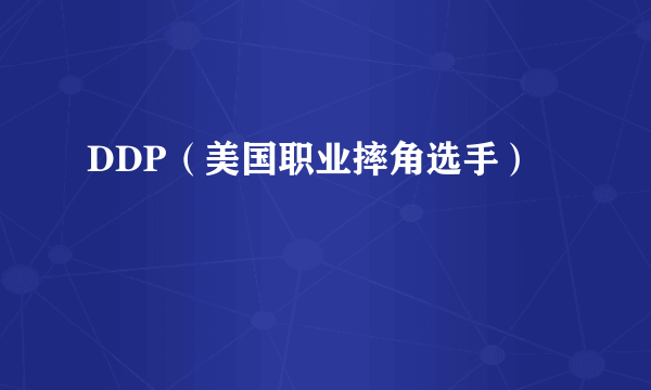DDP（美国职业摔角选手）