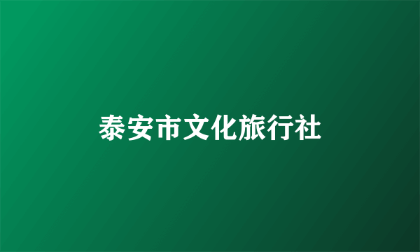 泰安市文化旅行社