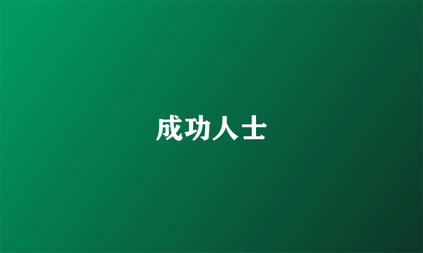成功人士