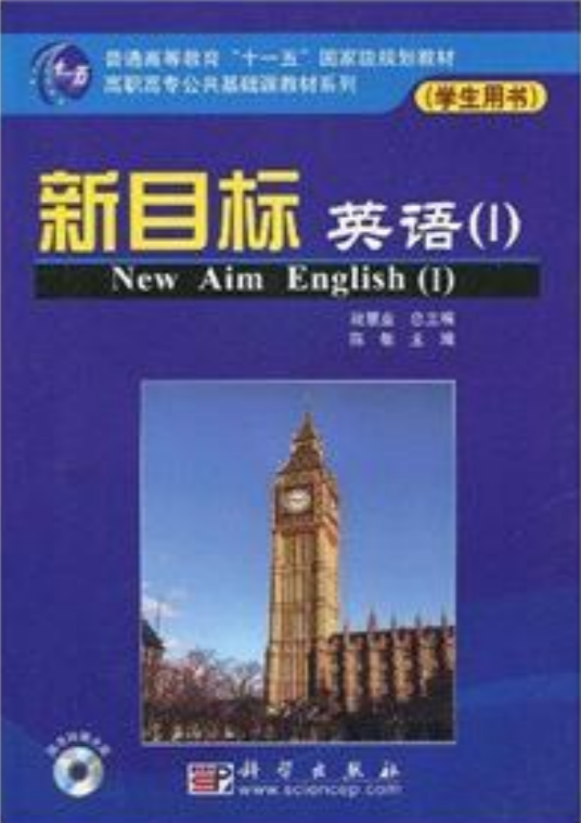 高职高专英语系列：新目标英语(I)