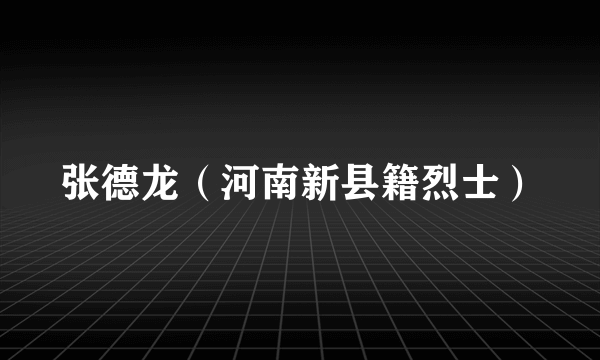 张德龙（河南新县籍烈士）