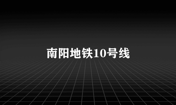 南阳地铁10号线