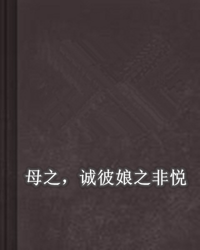 母之，诚彼娘之非悦