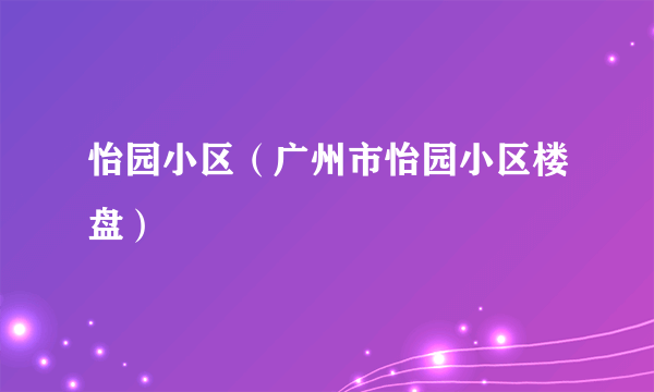 怡园小区（广州市怡园小区楼盘）