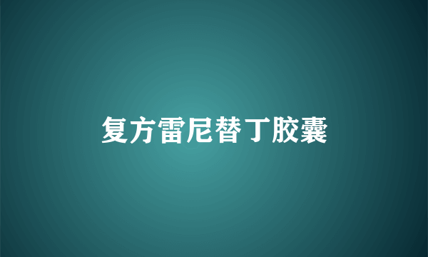 复方雷尼替丁胶囊