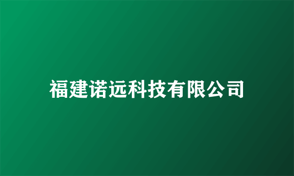 福建诺远科技有限公司