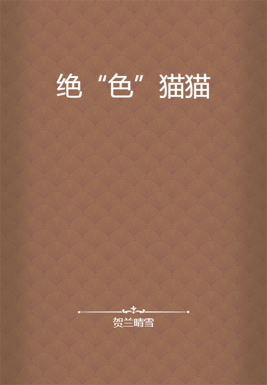 绝“色”猫猫