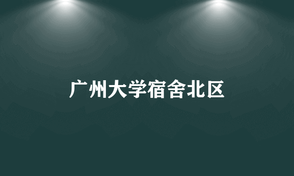 广州大学宿舍北区