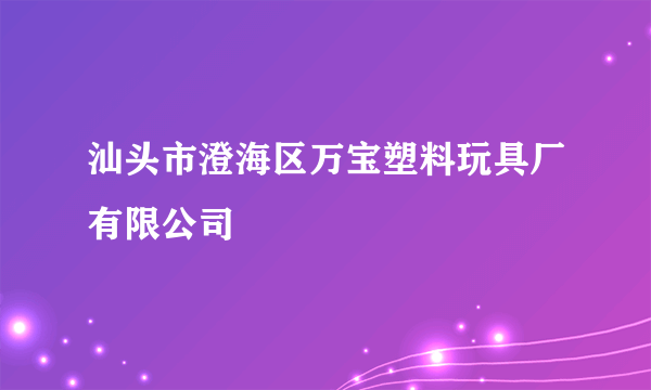 汕头市澄海区万宝塑料玩具厂有限公司