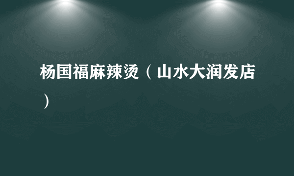 杨国福麻辣烫（山水大润发店）