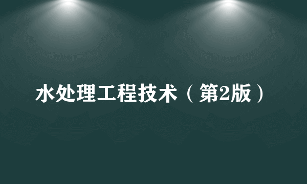 水处理工程技术（第2版）